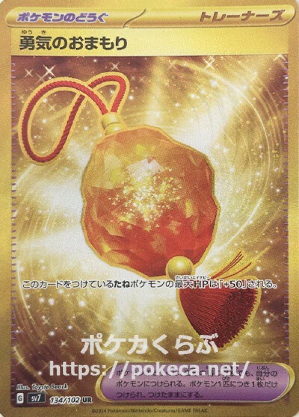 勇気のおまもり UR