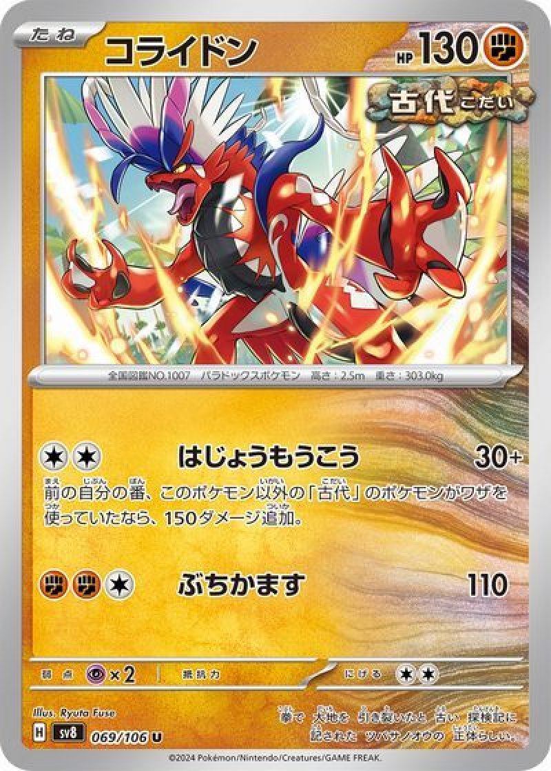 コライドン（古代）(ポケモンカードsv8 超電ブレイカー)