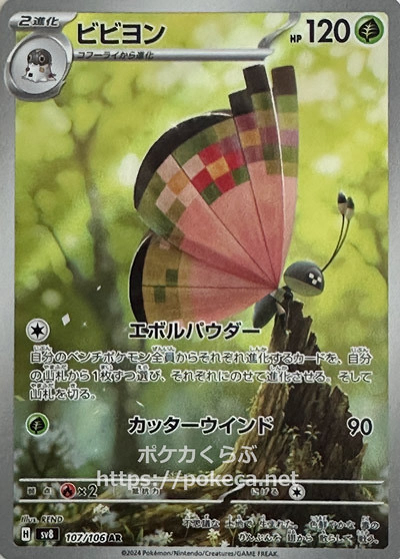 ビビヨン AR(ポケモンカードsv8 超電ブレイカー)