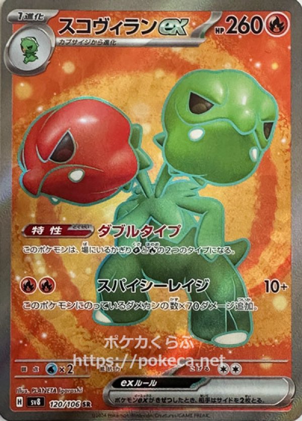 スコヴィランex SR(ポケモンカードsv8 超電ブレイカー)
