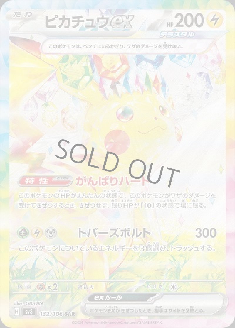 ピカチュウex（テラスタル） SAR(ポケモンカードsv8 超電ブレイカー)
