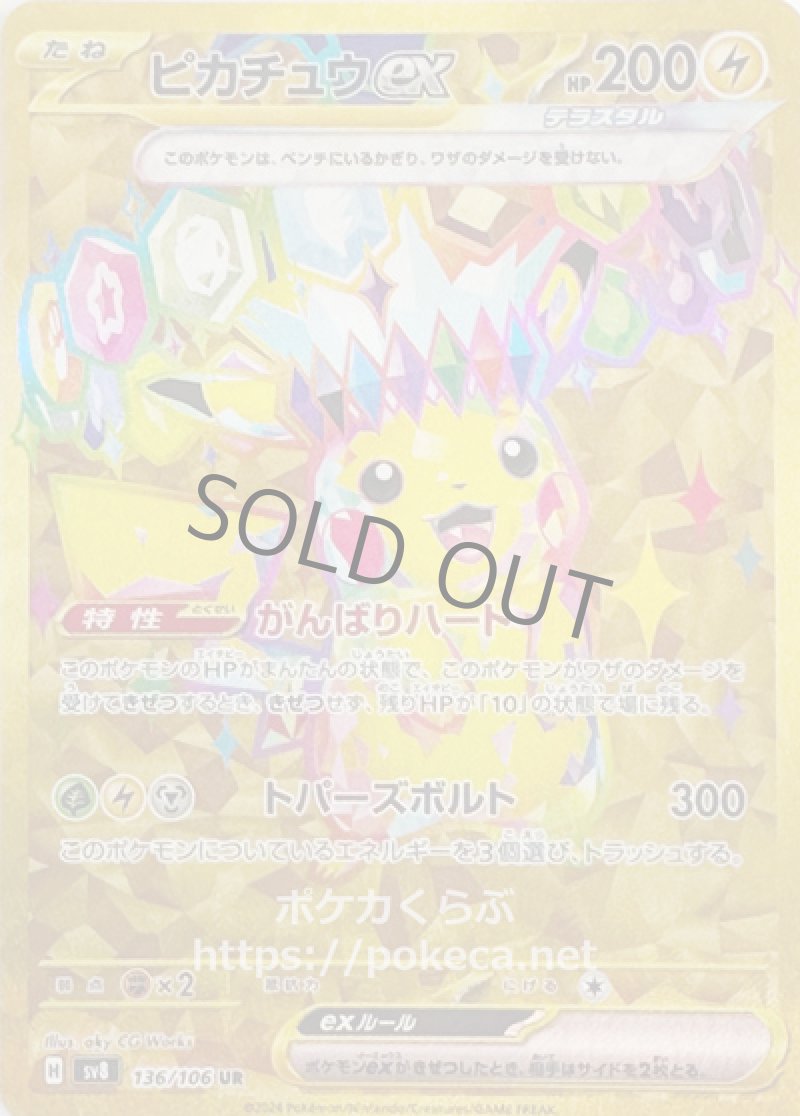ピカチュウex（テラスタル） UR