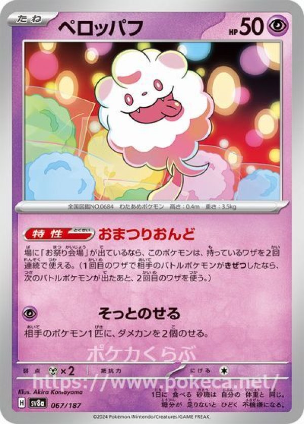 ペロッパフ