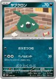 ヤブクロン