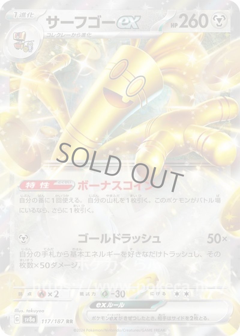 サーフゴーex