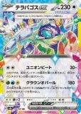 テラパゴスex（テラスタル） UR(ポケモンカードsv8a テラスタルフェスex)