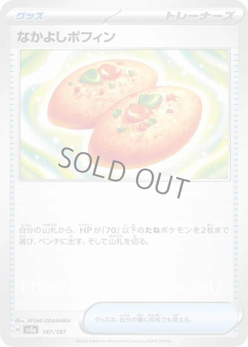 なかよしポフィン