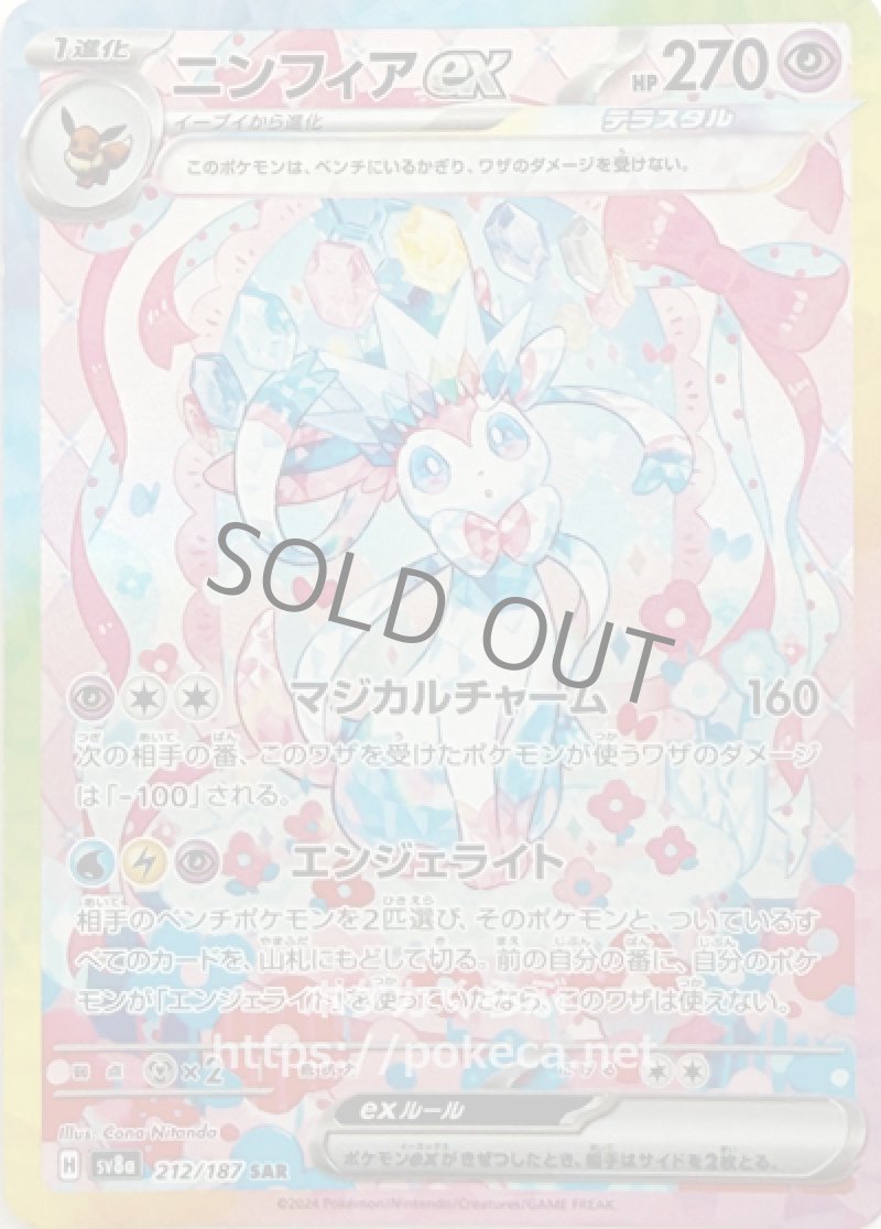 ニンフィアex（テラスタル） SAR