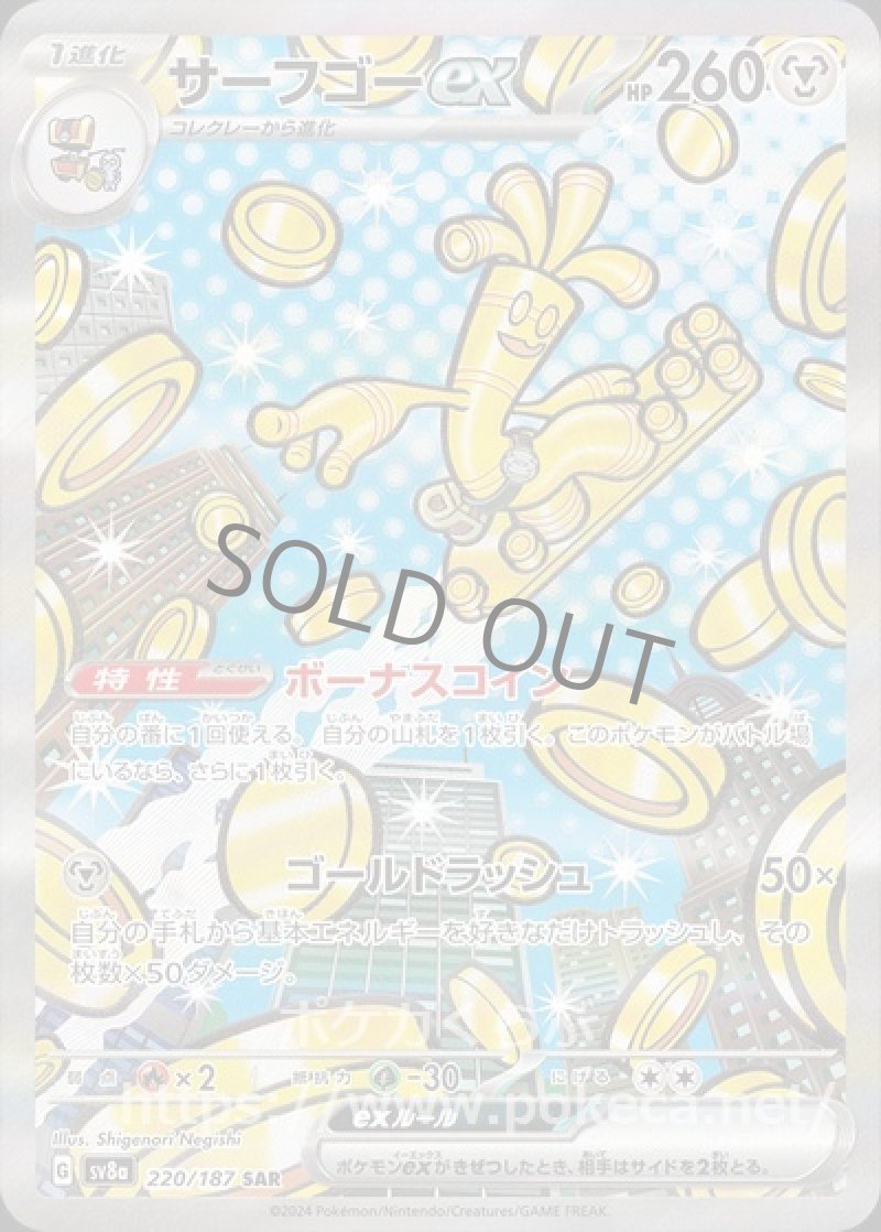 サーフゴーex SAR