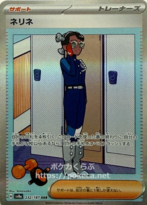 ネリネ SAR