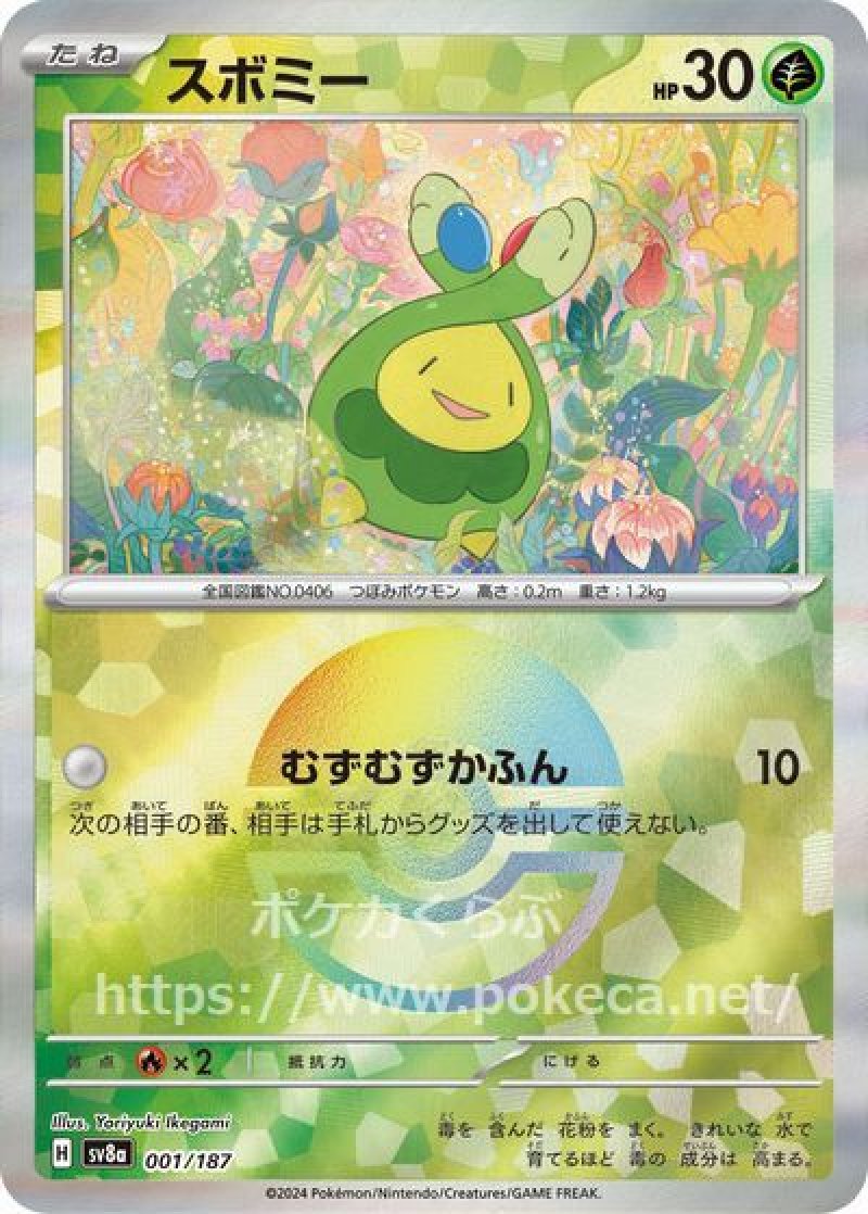 ポケモンカード スボミーマスターボールミラー スボミー（マスターボールミラー） - ポケカくらぶ