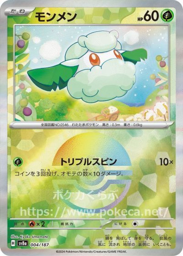 モンメン（モンスターボールミラー）