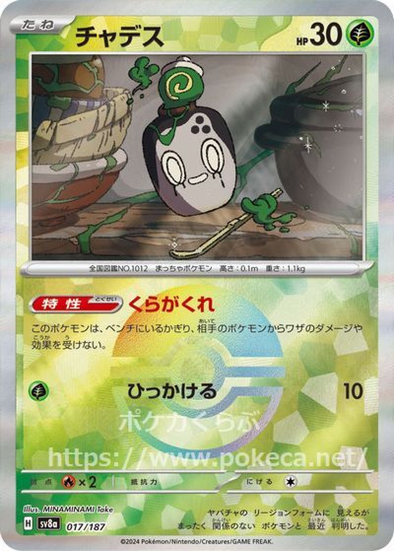 チャデス（モンスターボールミラー）