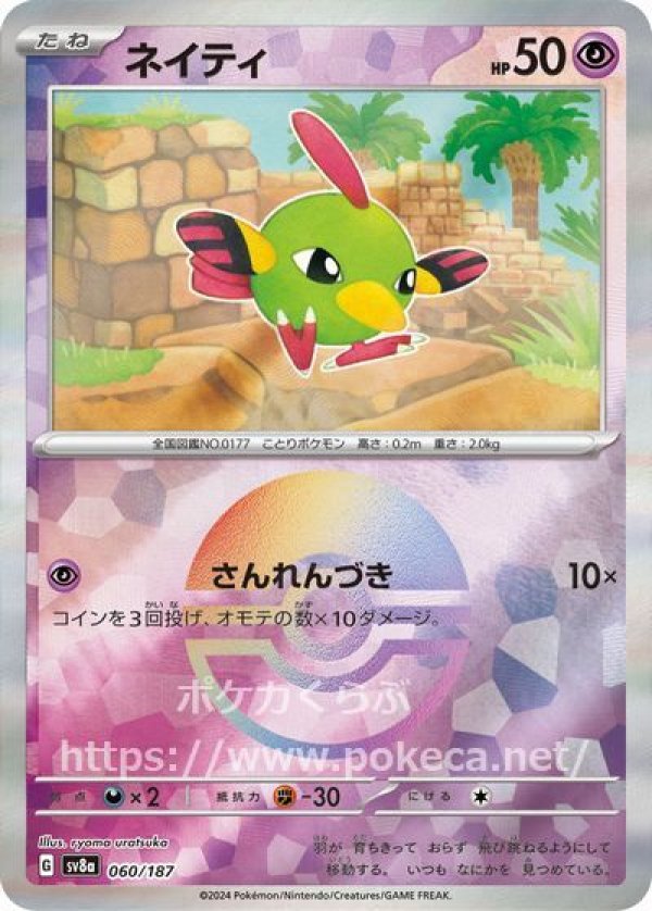 ネイティ（マスターボールミラー）