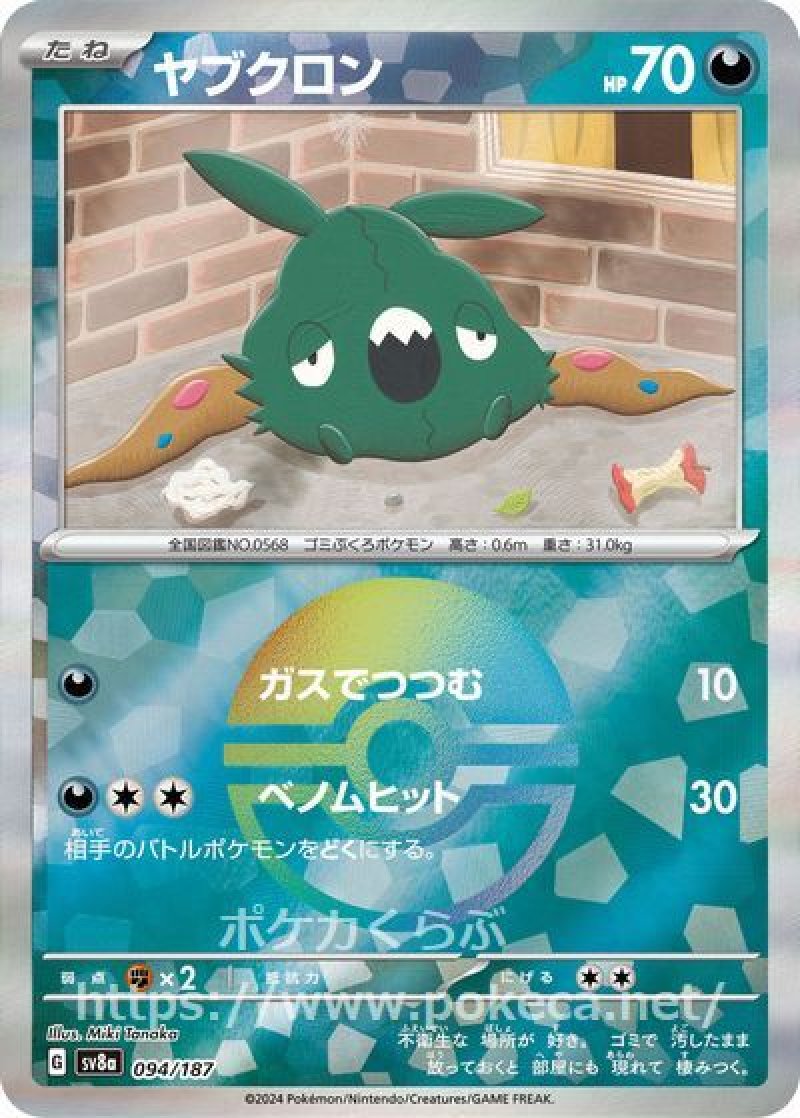 ヤブクロン（マスターボールミラー）