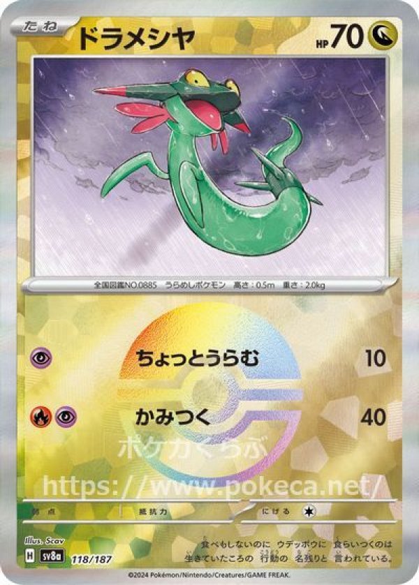 ドラメシヤ（モンスターボールミラー）