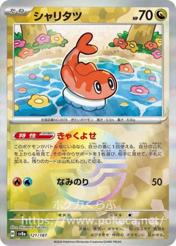 シャリタツ（イラスト違い・モンスターボールミラー）
