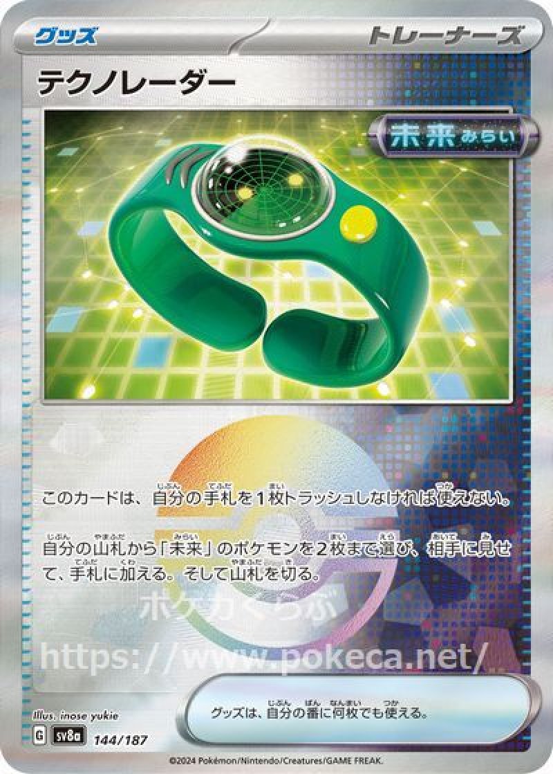 テクノレーダー（未来・モンスターボールミラー）