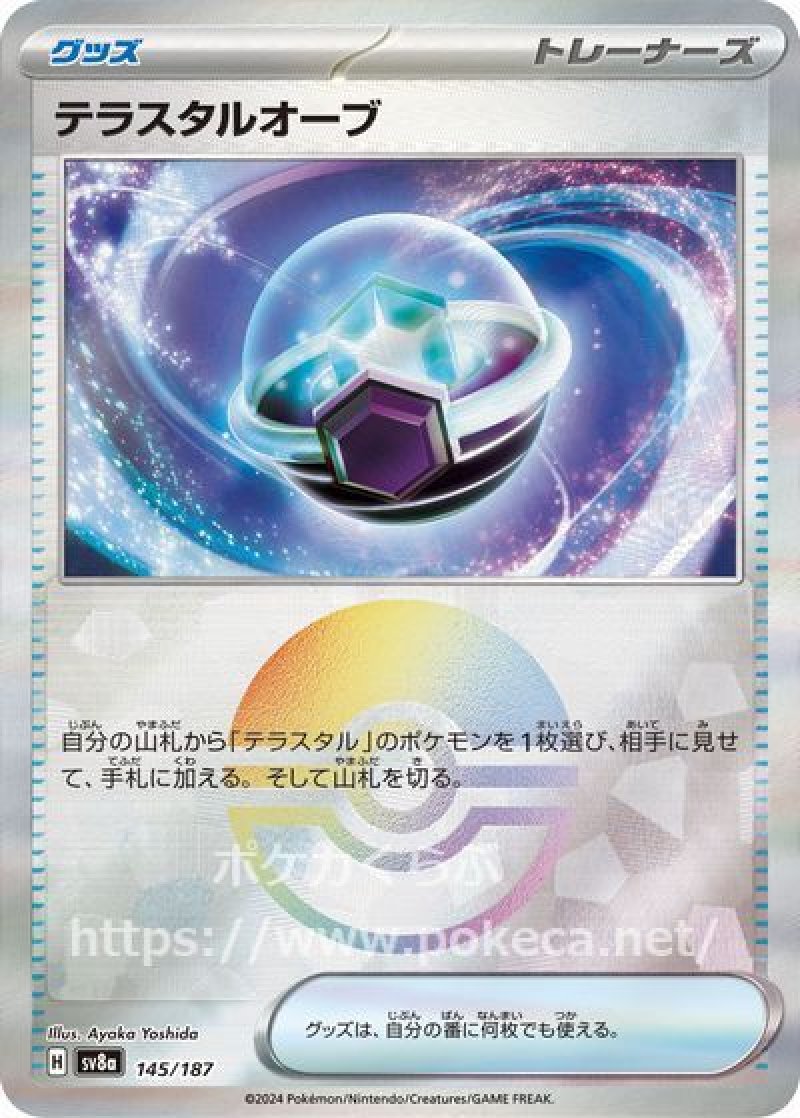 テラスタルオーブ（モンスターボールミラー）