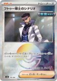 フトゥー博士のシナリオ（未来） SAR(ポケモンカードsv4M 未来の
