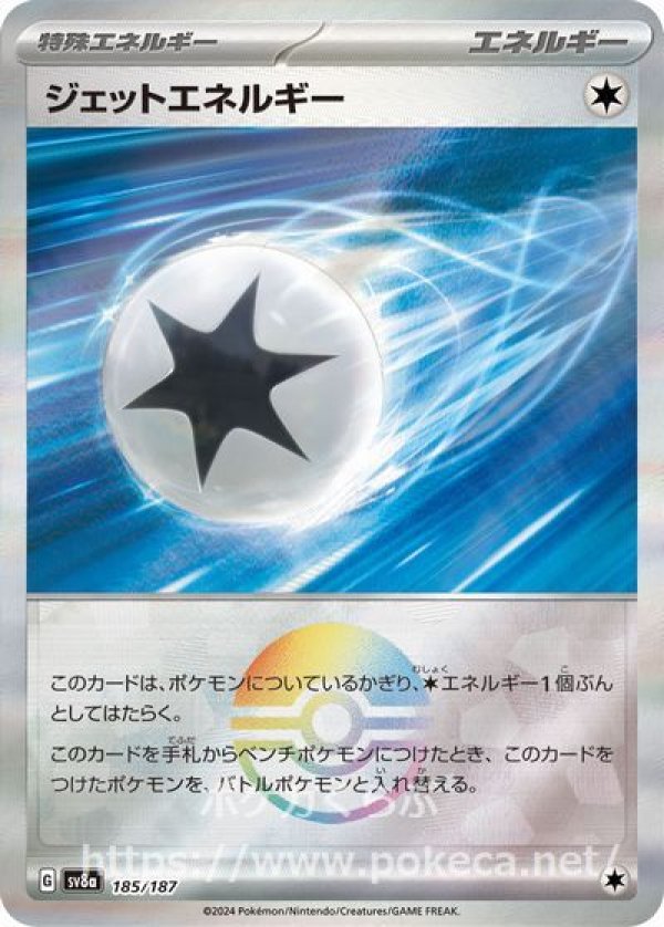 ジェットエネルギー（モンスターボールミラー）