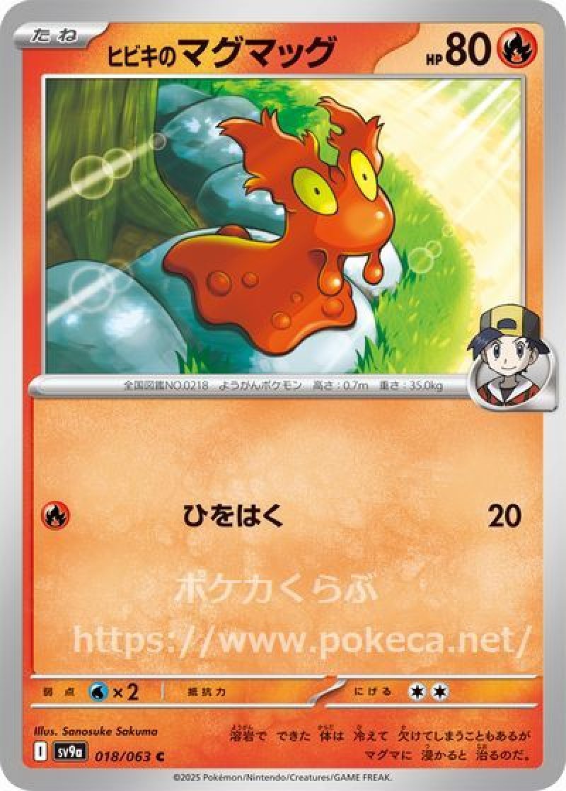 ヒビキのマグマッグ