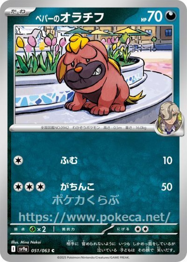 ペパーのオラチフ
