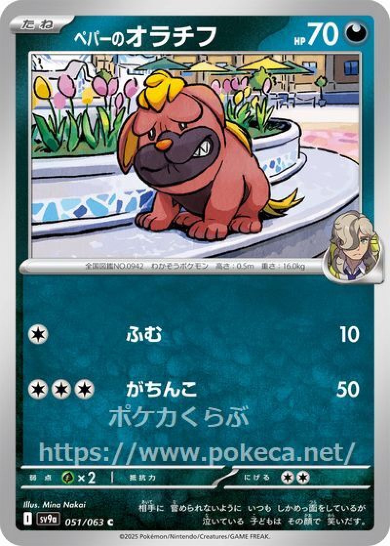 ペパーのオラチフ