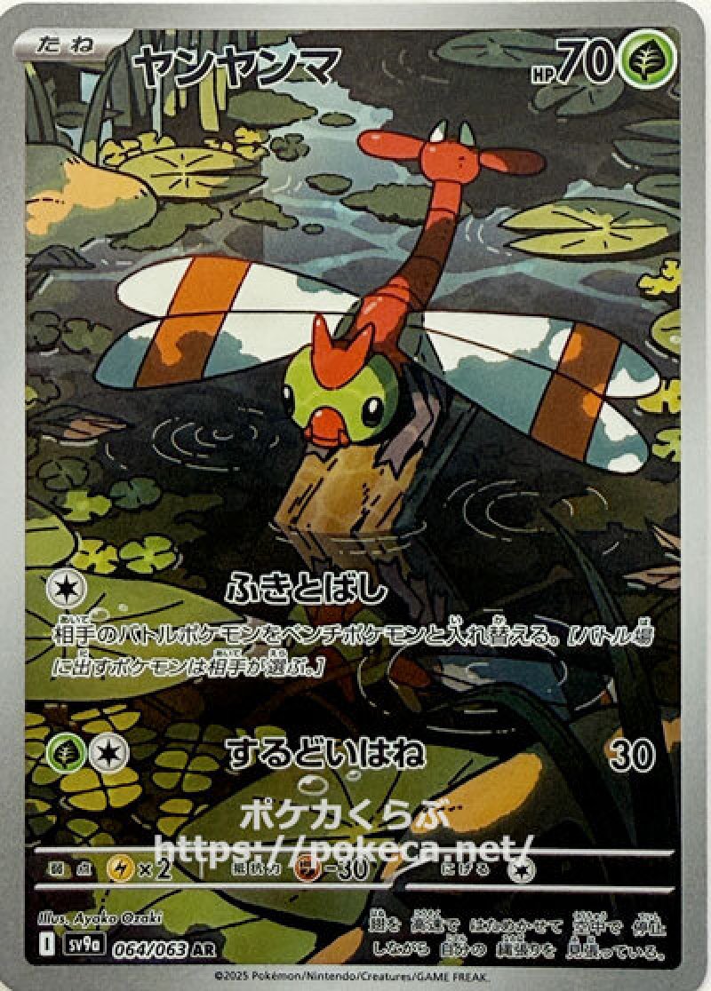 ヤンヤンマ　AR