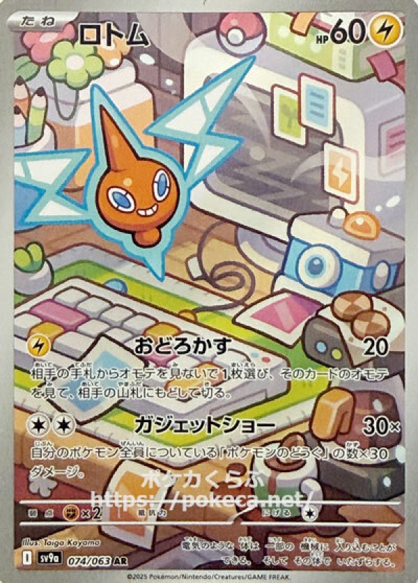 ロトム　AR