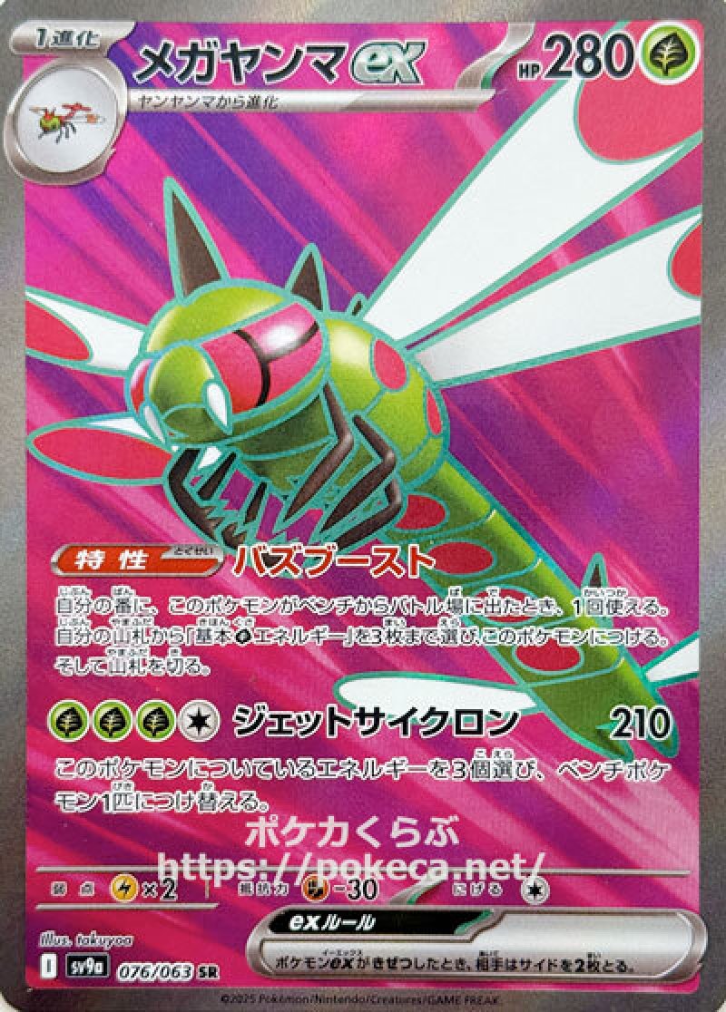 メガヤンマex　SR