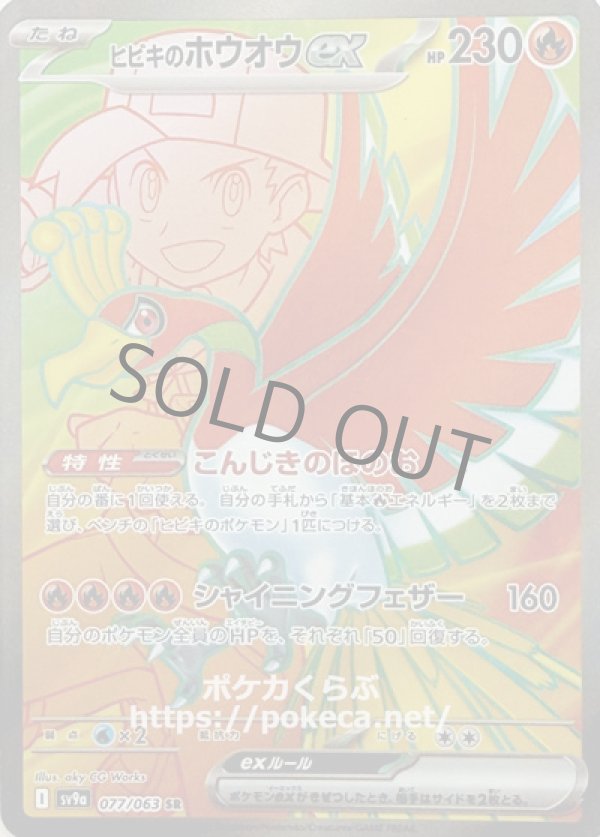 ヒビキのホウオウex　SR