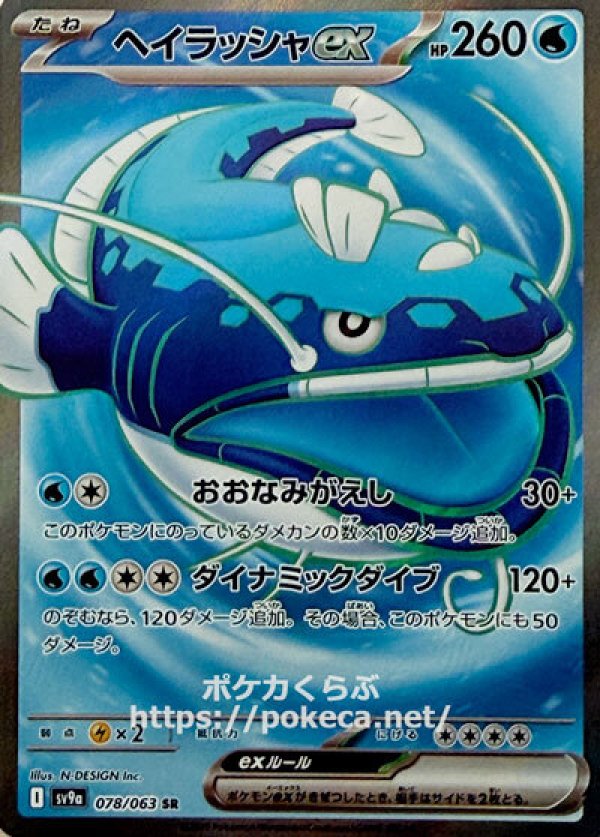 ヘイラッシャex　SR