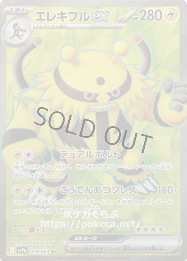 エレキブルex　SR