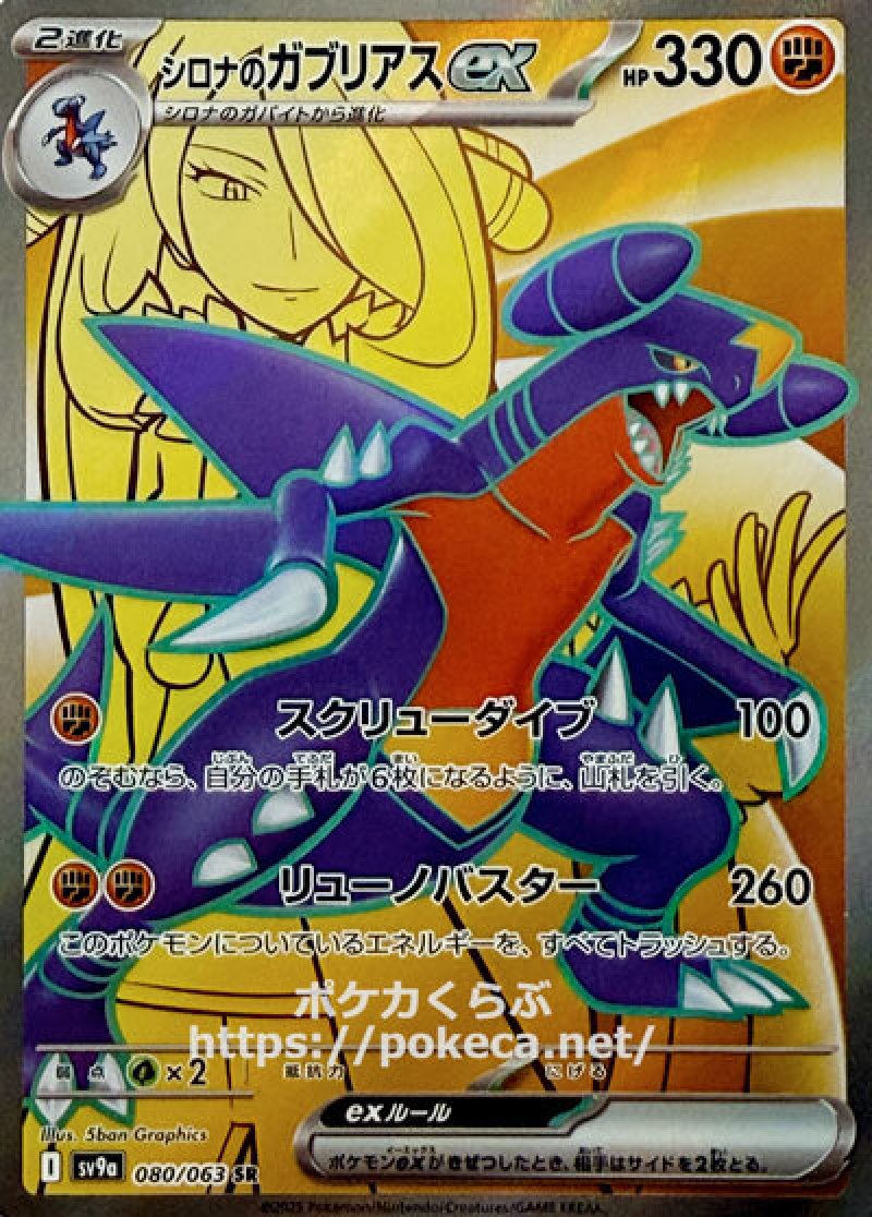 シロナのガブリアスex　SR
