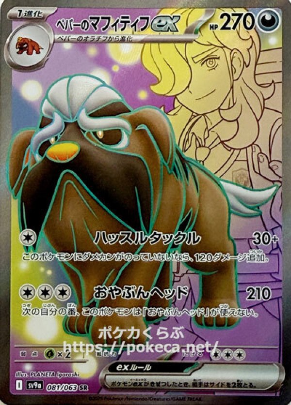 ペパーのマフィティフex　SR