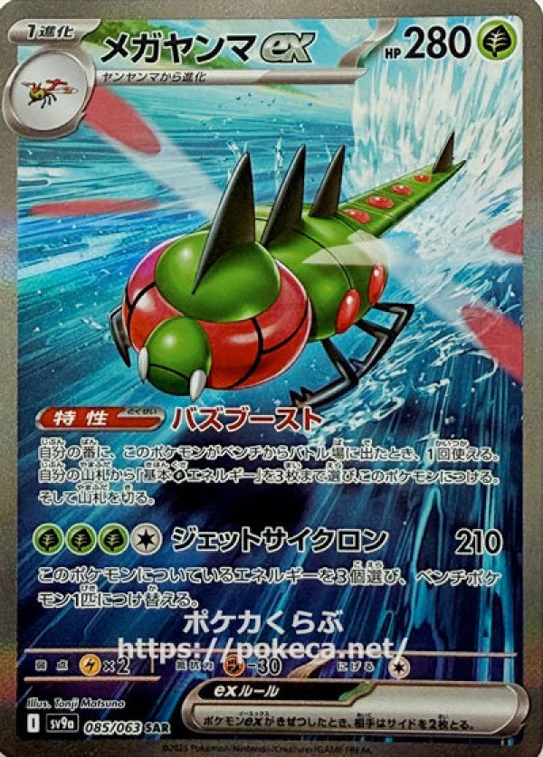 メガヤンマex　SAR