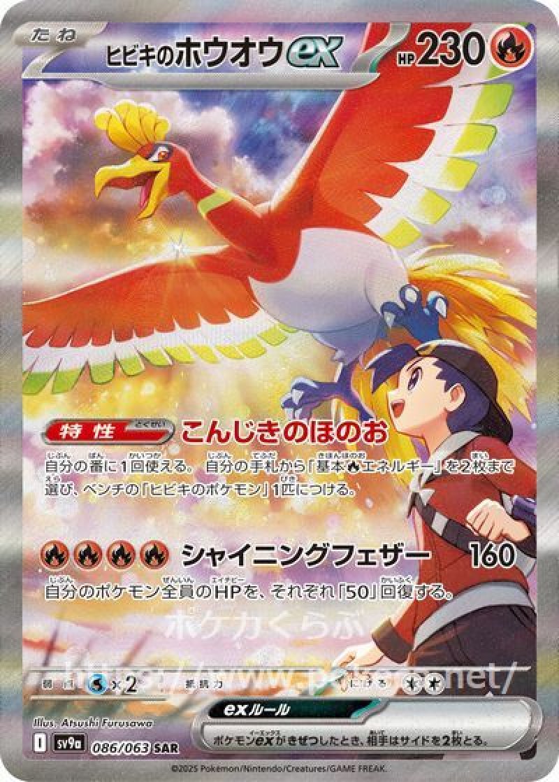 ヒビキのホウオウex　SAR