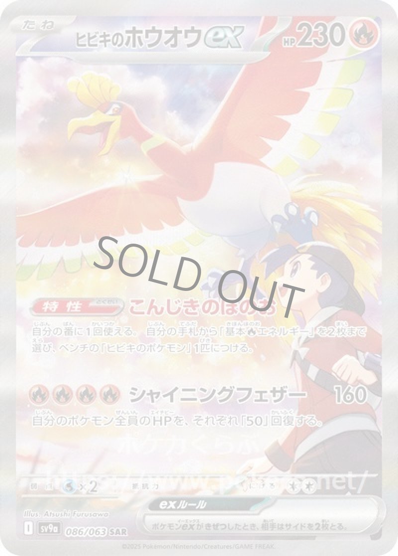 ヒビキのホウオウex　SAR
