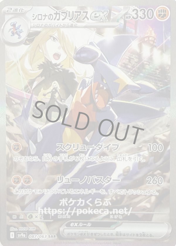 シロナのガブリアスex　SAR