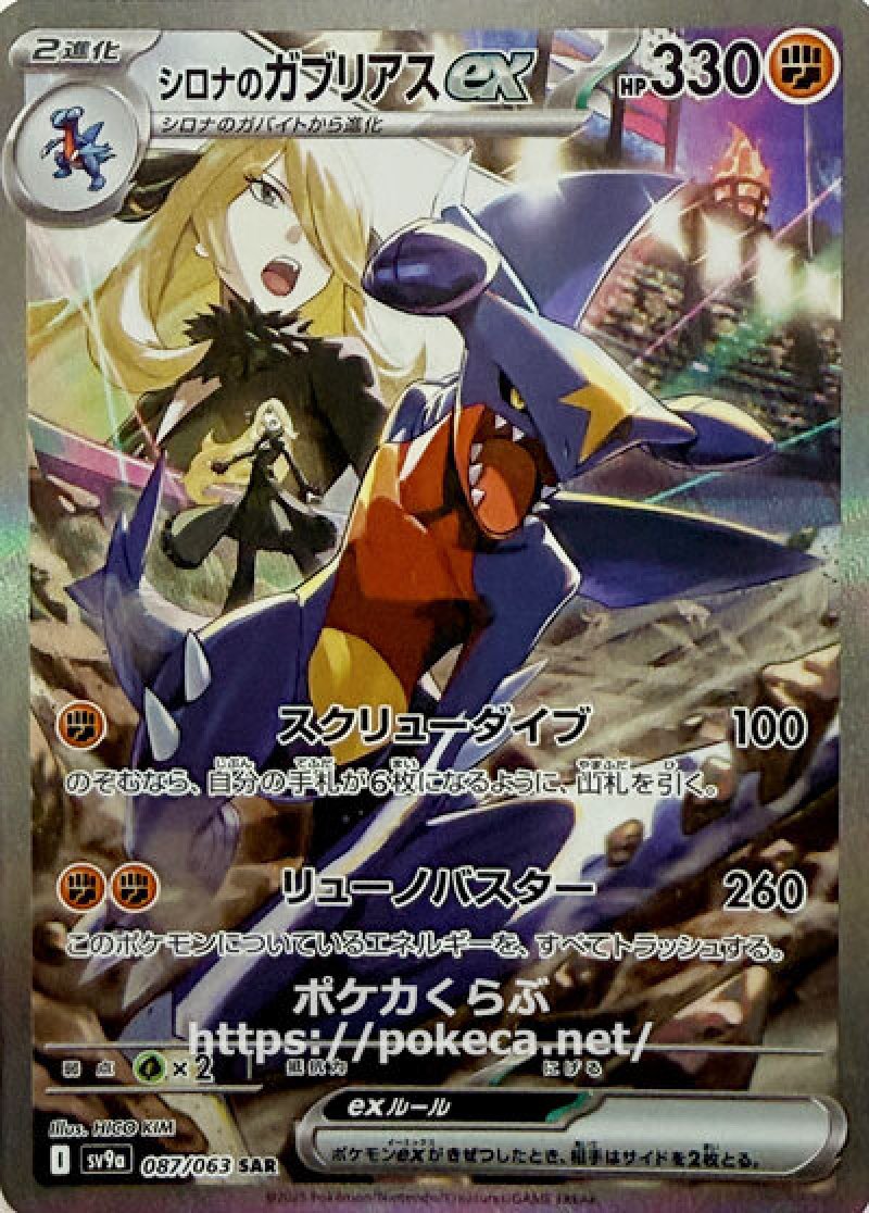シロナのガブリアスex　SAR