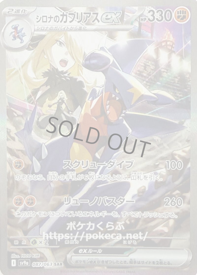 シロナのガブリアスex　SAR