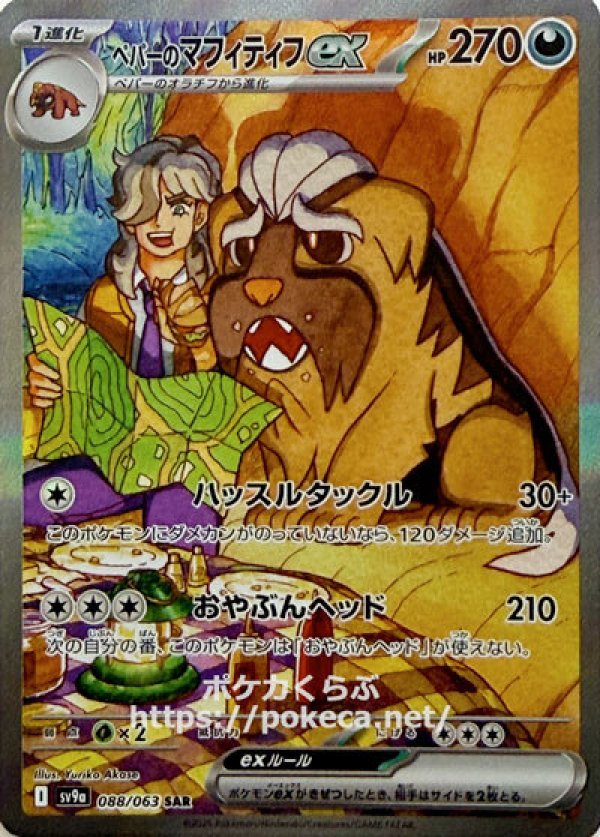 ペパーのマフィティフex　SAR