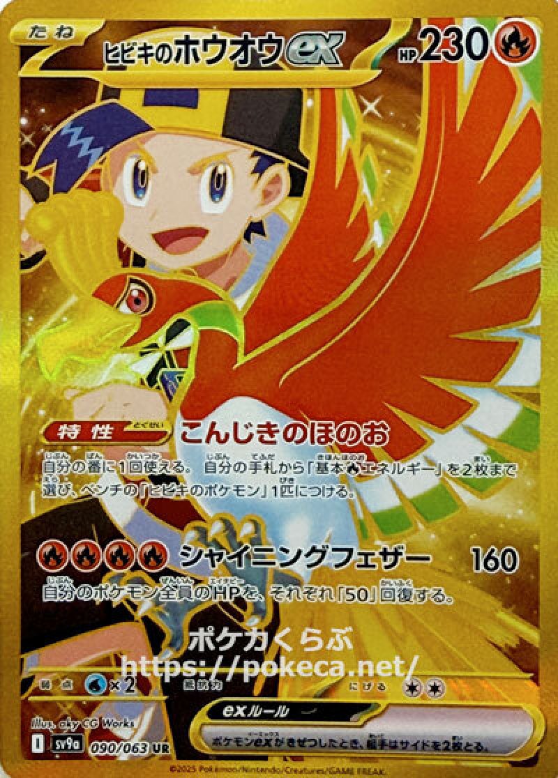 ヒビキのホウオウex　UR