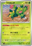 信頼への信頼 マラカッチ AR(ポケモンカードsv9 バトルパートナーズ) ポケモンカードゲーム