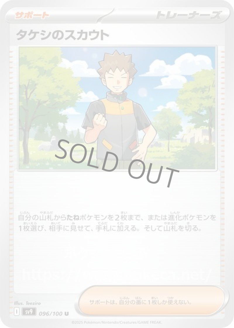 タケシのスカウト