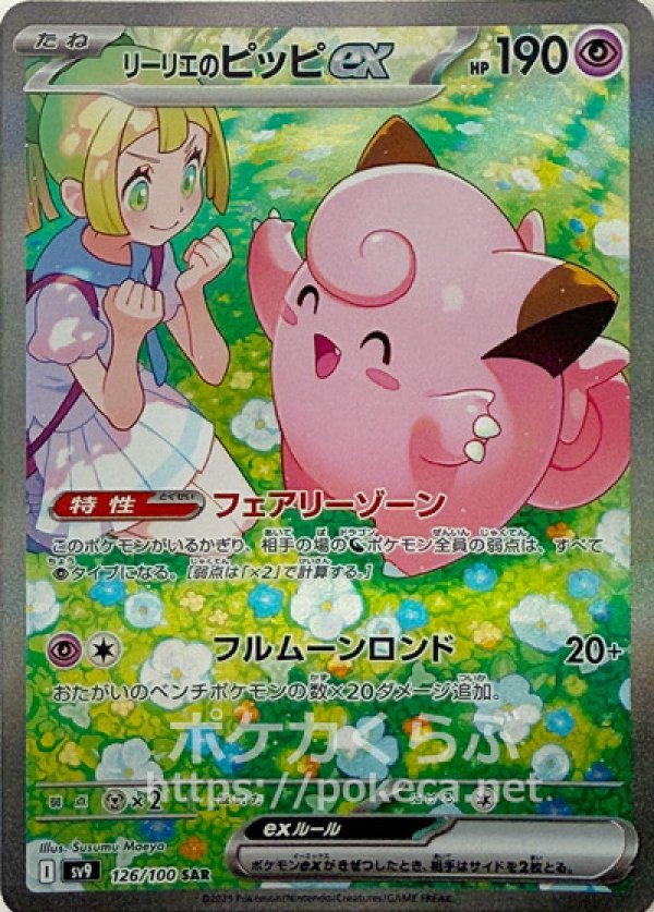 リーリエのピッピex SAR
