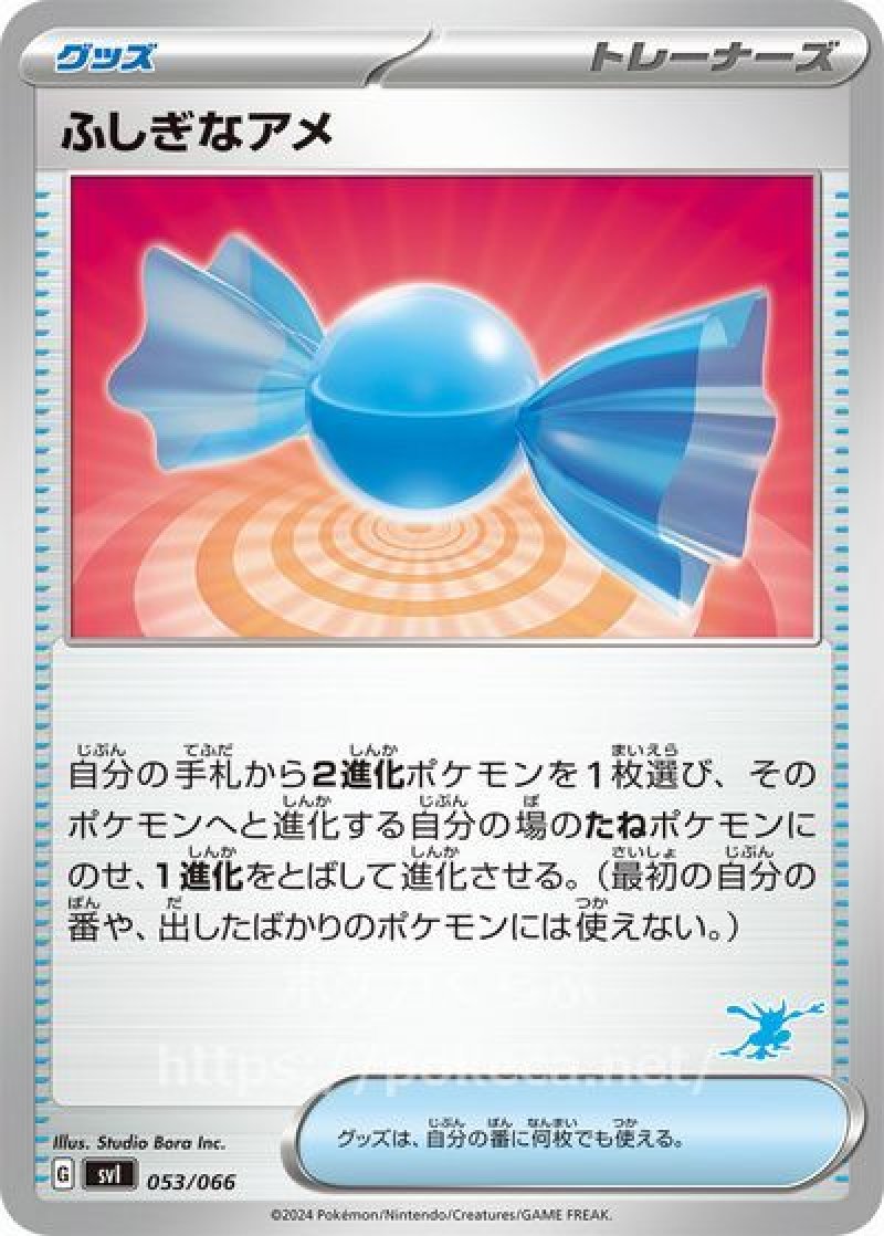 ふしぎなアメ（ゲッコウガマーク）