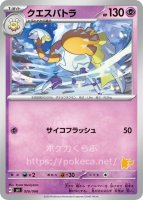 クエスパトラ