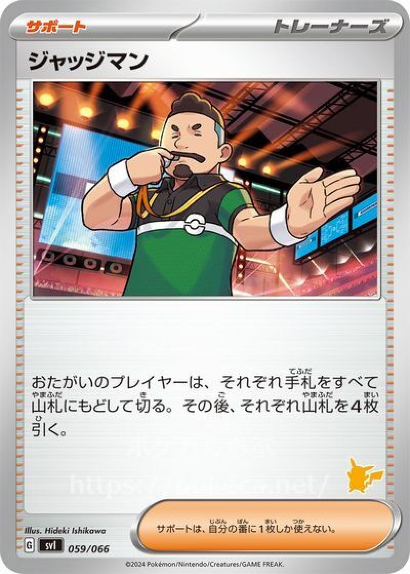 ジャッジマン（ピカチュウマーク）